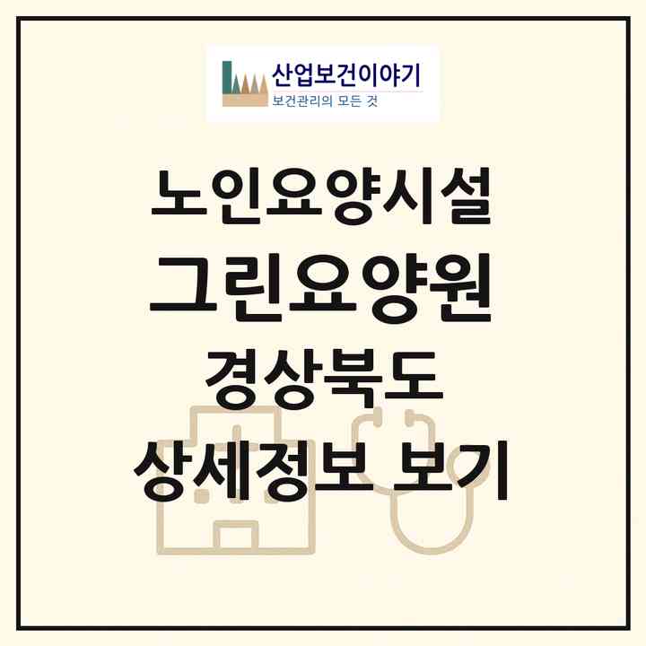 2026 그린요양원(경산시 와촌면)|요양원|주소·인력·정원·평가 정보