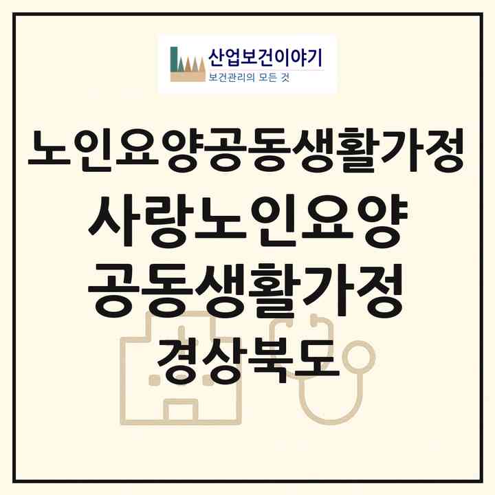2026 사랑노인요양공동생활가정(경산시 삼북동)|공동생활가정|주소·인력·정원·평가 정보
