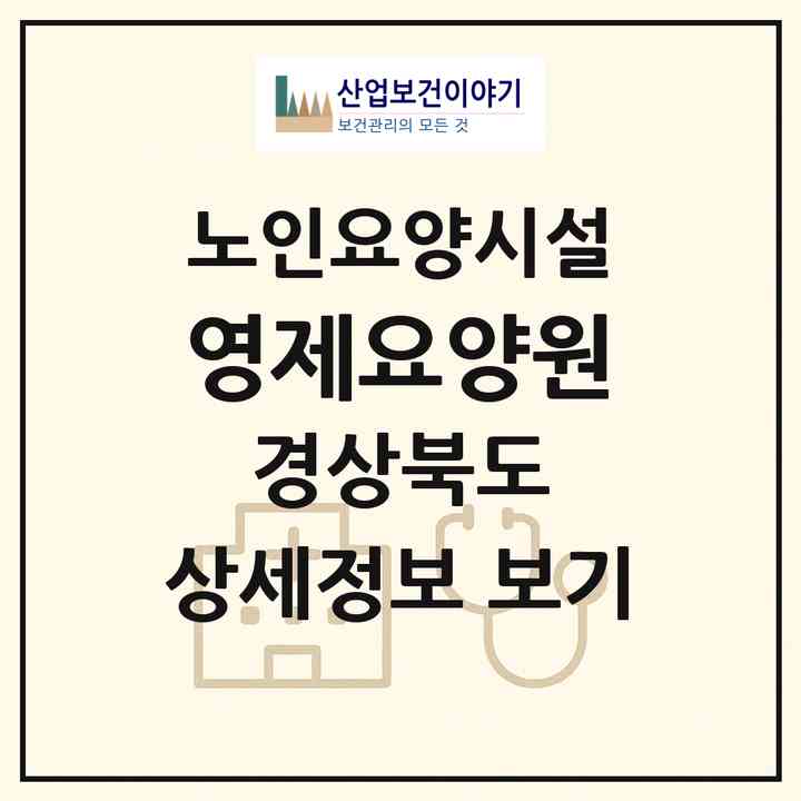 2026 영제요양원(경산시 자인면)|요양원|주소·인력·정원·평가 정보