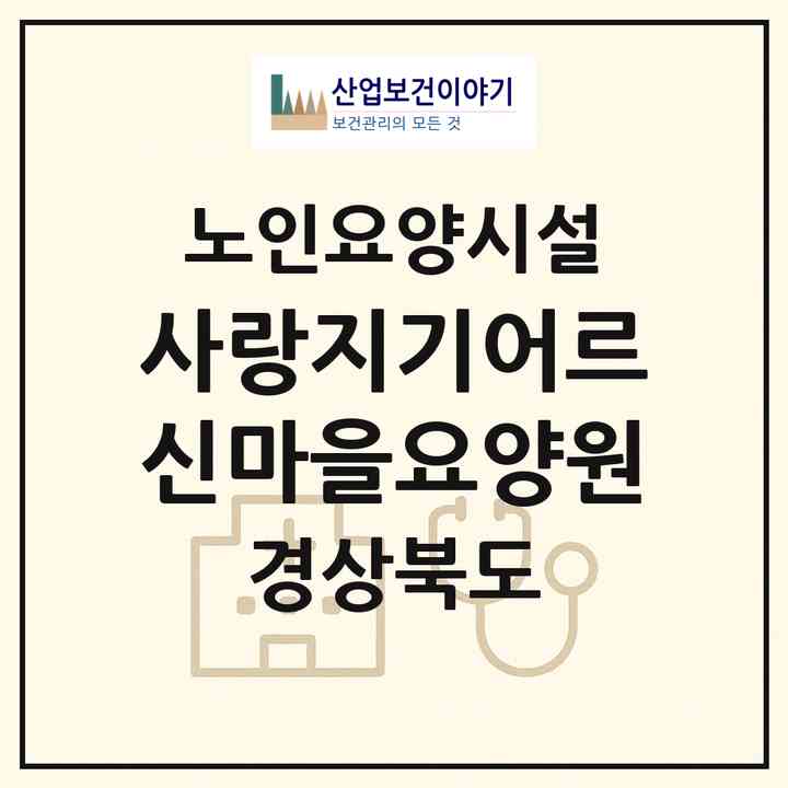 2026 사랑지기어르신마을요양원(경산시 계양동)|요양원|주소·인력·정원·평가 정보