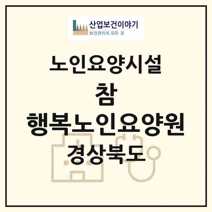 2026 참 행복노인요양원(경산시 계양동)|요양원|주소·인력·정원·평가 정보