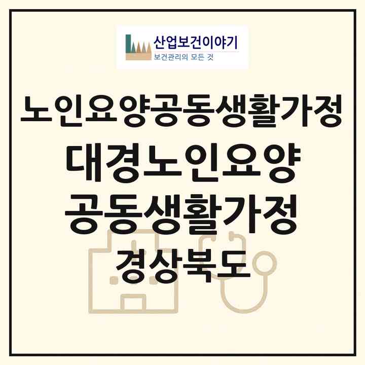 2026 대경노인요양공동생활가정(경산시 용성면)|공동생활가정|주소·인력·정원·평가 정보