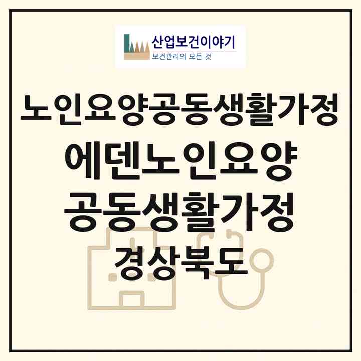 2026 에덴노인요양공동생활가정(경산시 점촌동)|공동생활가정|주소·인력·정원·평가 정보