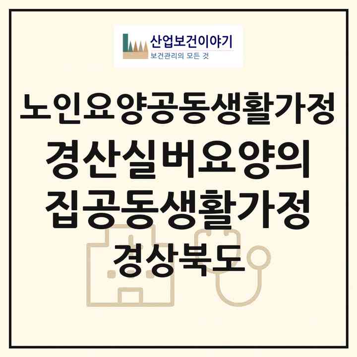 2026 경산실버요양의집공동생활가정(경산시 자인면)|공동생활가정|주소·인력·정원·평가 정보