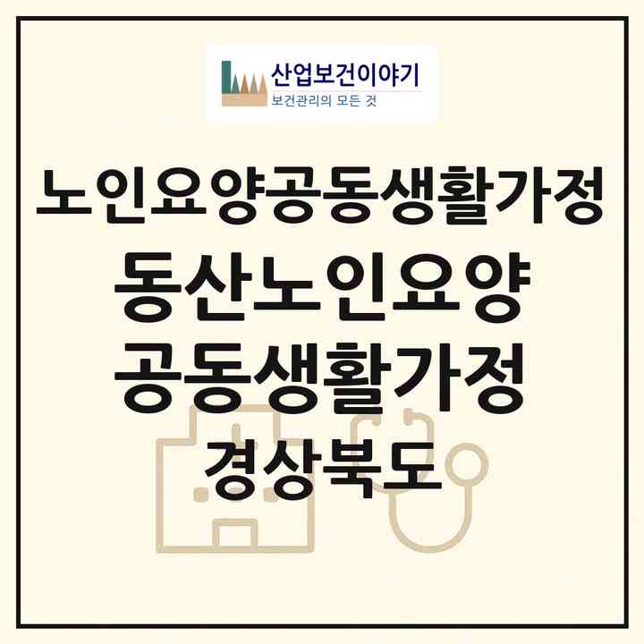 2026 동산노인요양공동생활가정(경산시 점촌동)|공동생활가정|주소·인력·정원·평가 정보