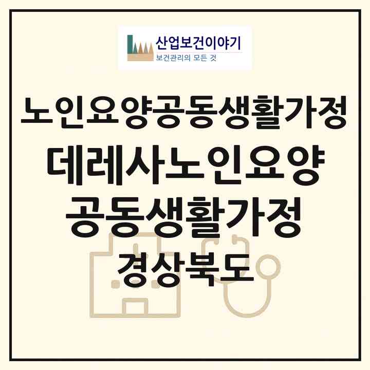 2026 데레사노인요양공동생활가정(경산시 압량읍)|공동생활가정|주소·인력·정원·평가 정보