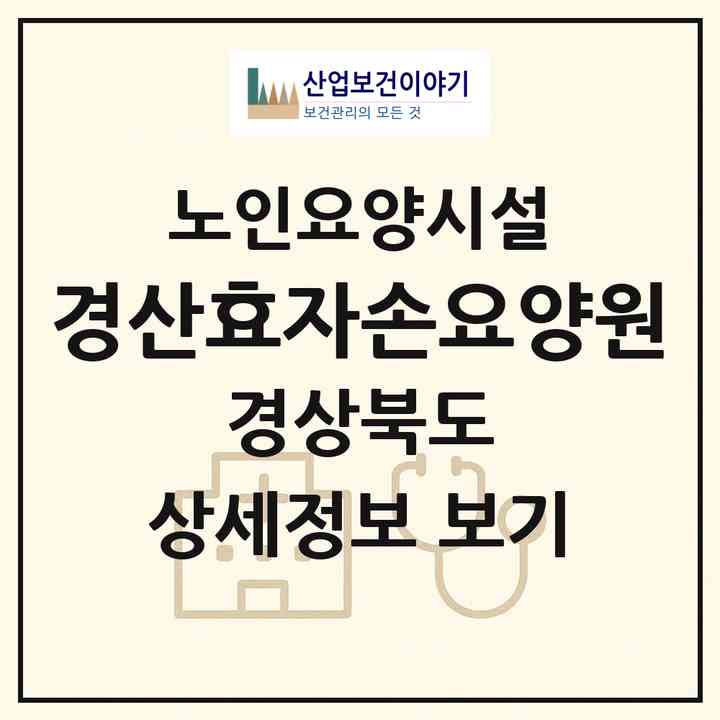 2026 경산효자손요양원(경산시 갑제동)|요양원|주소·인력·정원·평가 정보