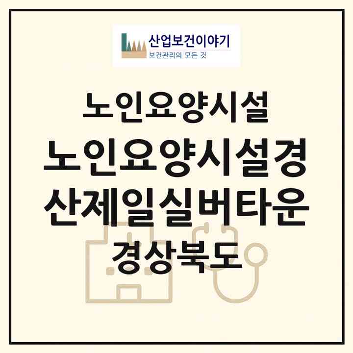 2026 노인요양시설경산제일실버타운(경산시 압량읍)|요양원|주소·인력·정원·평가 정보