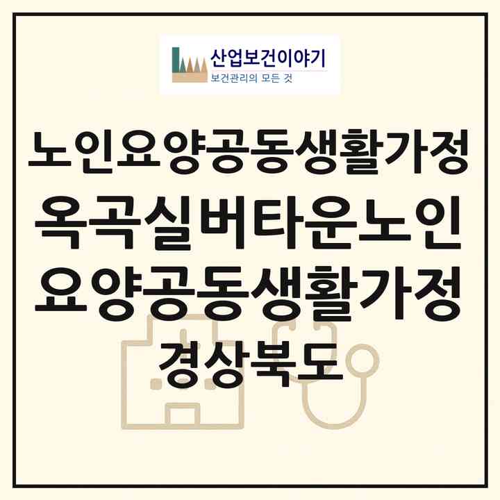 2026 옥곡실버타운노인요양공동생활가정(경산시 옥곡동)|공동생활가정|주소·인력·정원·평가 정보
