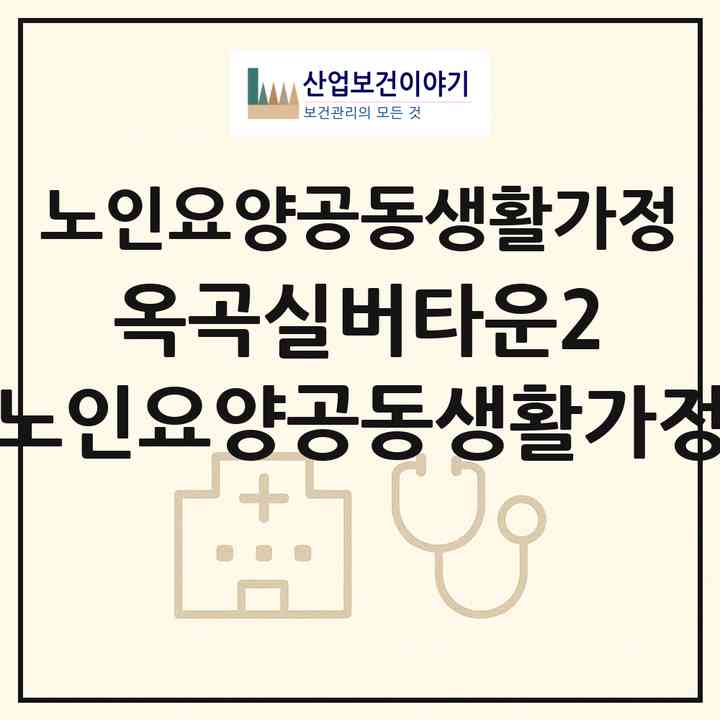 2026 옥곡실버타운2 노인요양공동생활가정(경산시 옥곡동)|공동생활가정|주소·인력·정원·평가 정보