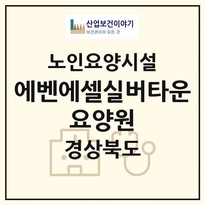 2026 에벤에셀실버타운 요양원(경산시 중방동)|요양원|주소·인력·정원·평가 정보