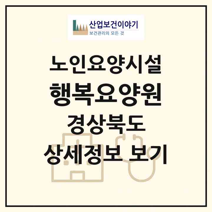 2026 행복요양원(경산시 옥곡동)|요양원|주소·인력·정원·평가 정보