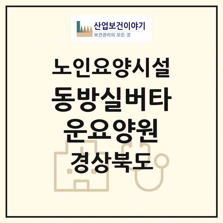 2026 동방실버타운요양원(경산시 하양읍)|요양원|주소·인력·정원·평가 정보