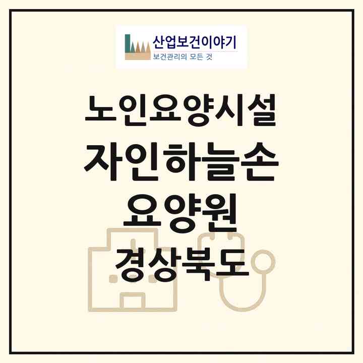 2026 자인하늘손 요양원(경산시 자인면)|요양원|주소·인력·정원·평가 정보