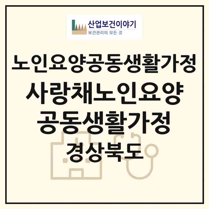 2026 사랑채노인요양공동생활가정(경산시 자인면)|공동생활가정|주소·인력·정원·평가 정보