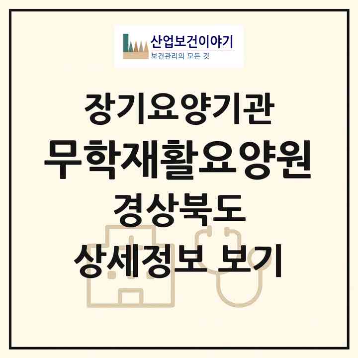 2026 무학재활요양원(경산시 진량읍)|공동생활가정,요양원|주소·인력·정원·평가 정보