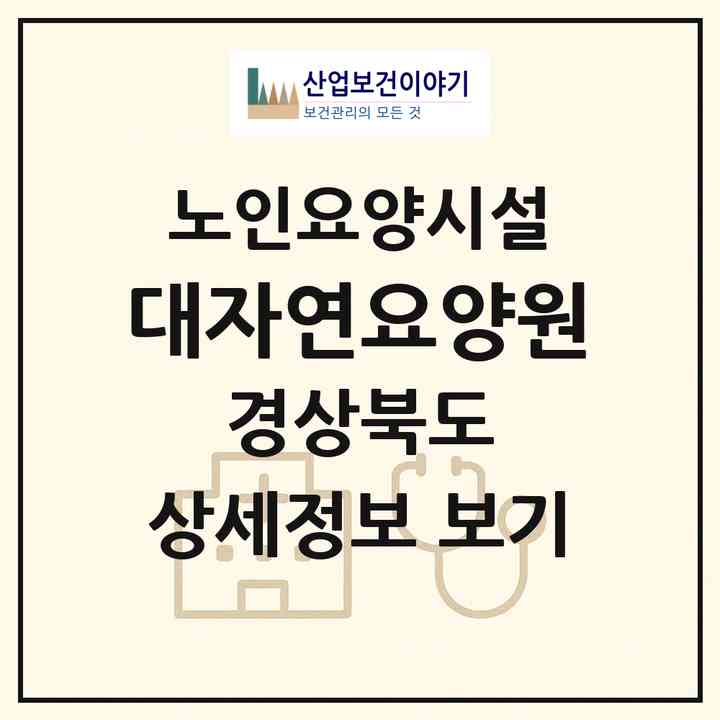 2026 대자연요양원(경산시 압량읍)|요양원|주소·인력·정원·평가 정보