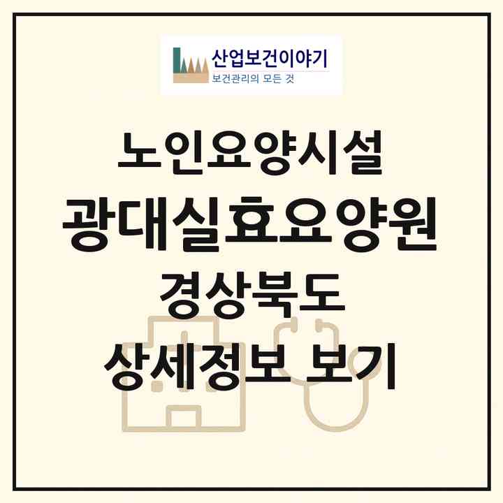 2026 광대실효요양원(경산시 삼남동)|요양원|주소·인력·정원·평가 정보