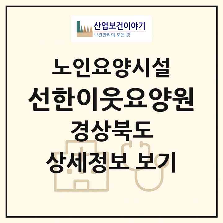 2026 선한이웃요양원(경산시 계양동)|요양원|주소·인력·정원·평가 정보