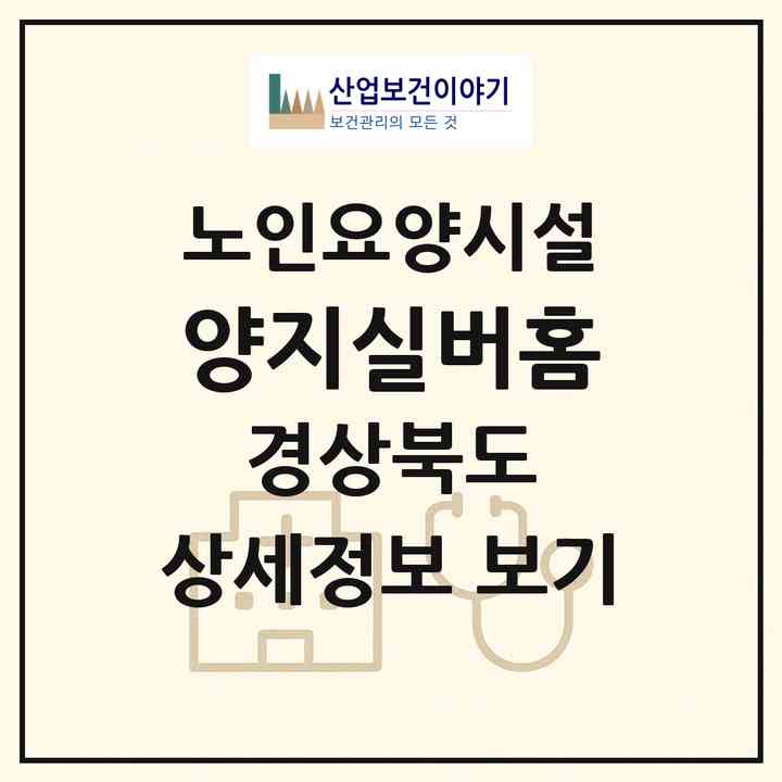 2026 양지실버홈(경산시 옥산동)|요양원|주소·인력·정원·평가 정보