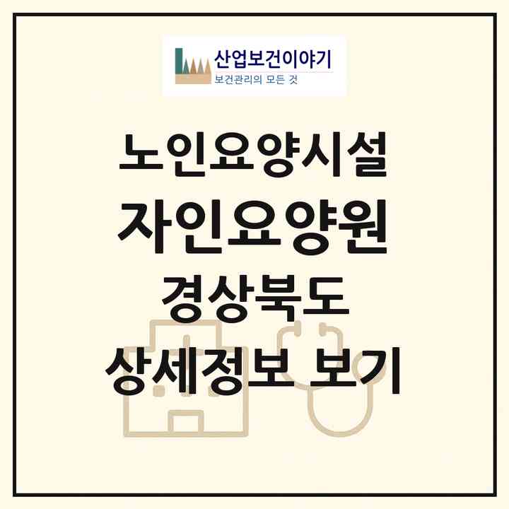 2026 자인요양원(경산시 자인면)|요양원|주소·인력·정원·평가 정보