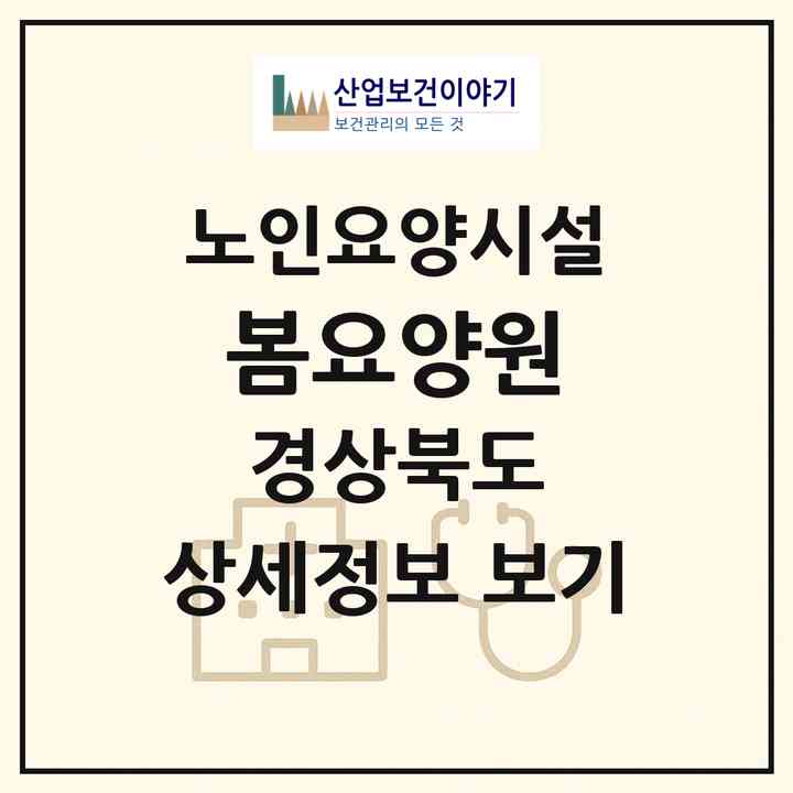 2026 봄요양원(경산시 백천동)|요양원|주소·인력·정원·평가 정보