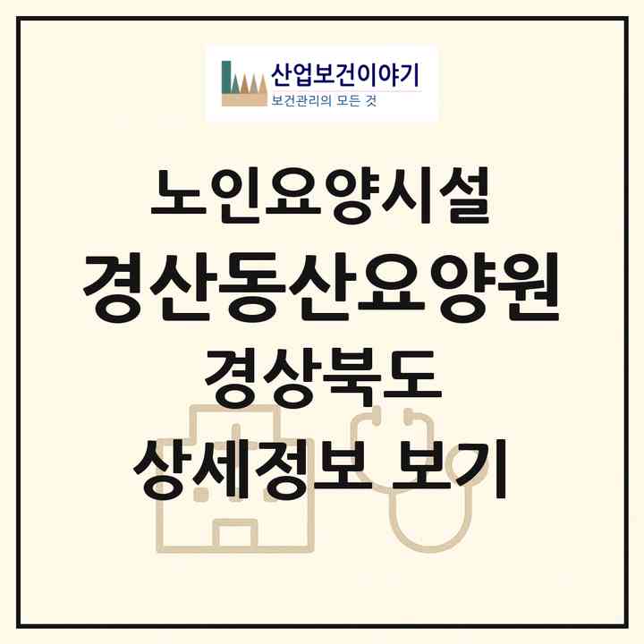2026 경산동산요양원(경산시 진량읍)|요양원|주소·인력·정원·평가 정보