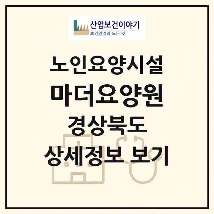 2026 마더요양원(경산시 중방동)|요양원|주소·인력·정원·평가 정보