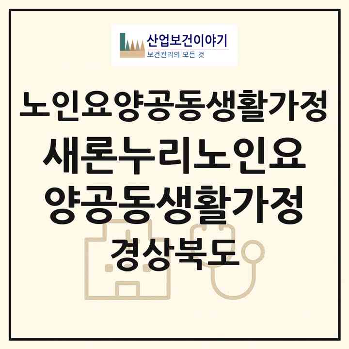 2026 새론누리노인요양공동생활가정(경산시 계양동)|공동생활가정|주소·인력·정원·평가 정보