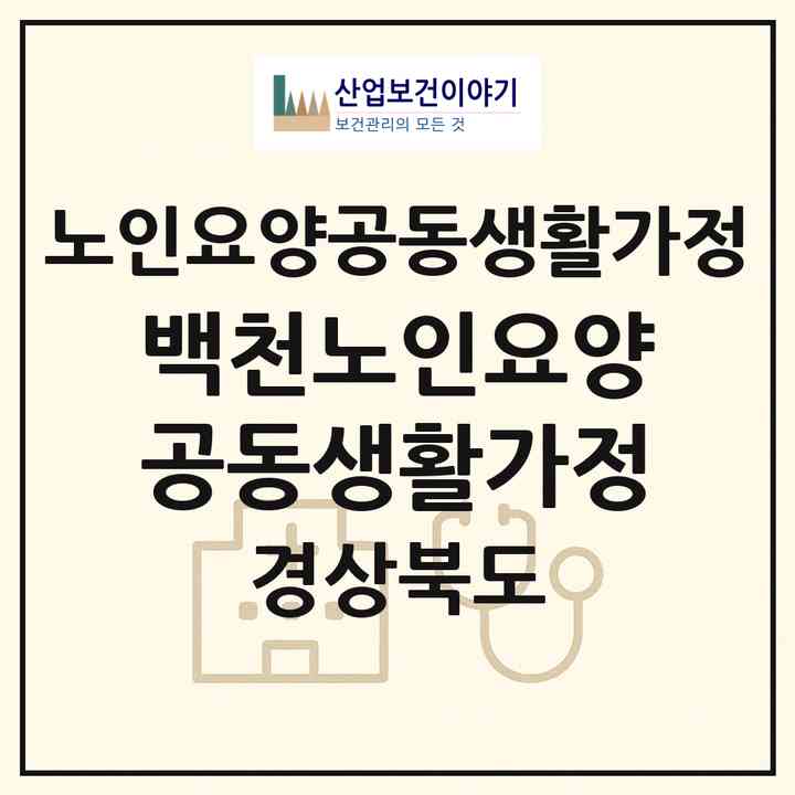 2026 백천노인요양공동생활가정(경산시 백천동)|공동생활가정|주소·인력·정원·평가 정보