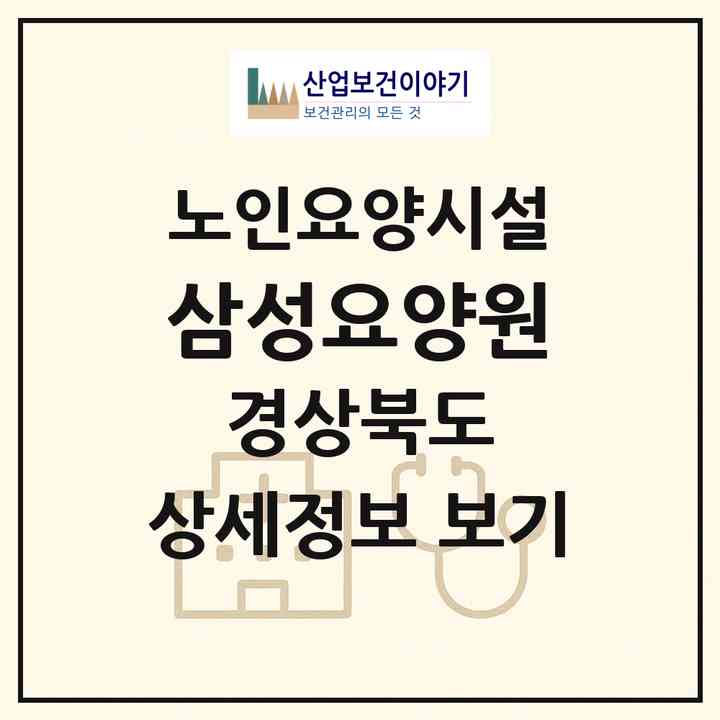 2026 삼성요양원(경산시 남천면)|요양원|주소·인력·정원·평가 정보