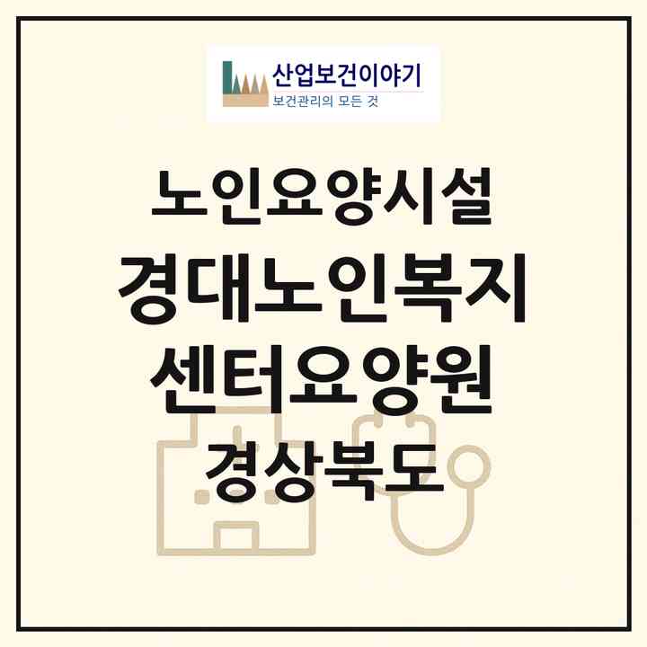 2026 경대노인복지센터요양원(경산시 진량읍)|요양원|주소·인력·정원·평가 정보
