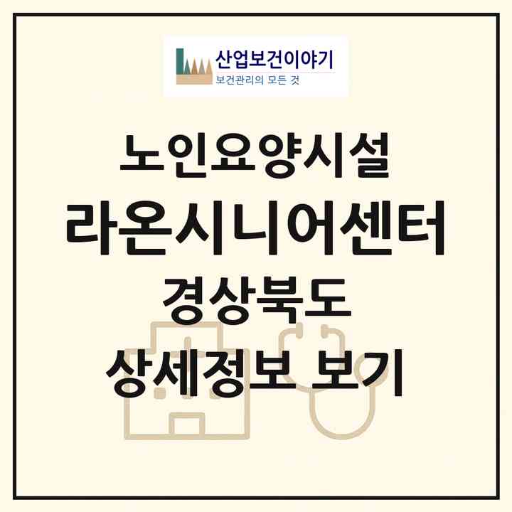 2026 라온시니어센터(경산시 자인면)|요양원|주소·인력·정원·평가 정보