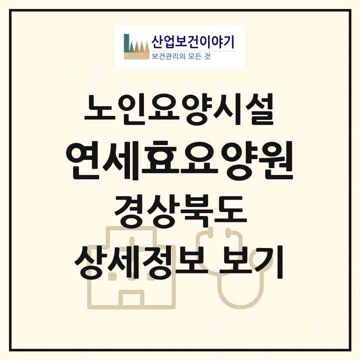 2026 연세효요양원(경산시 평산동)|요양원|주소·인력·정원·평가 정보