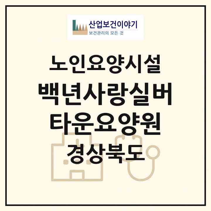 2026 백년사랑실버타운요양원(경산시 남산면)|요양원|주소·인력·정원·평가 정보