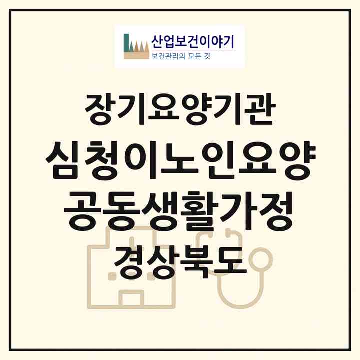 2026 심청이노인요양공동생활가정(경산시 점촌동)|공동생활가정,요양원|주소·인력·정원·평가 정보