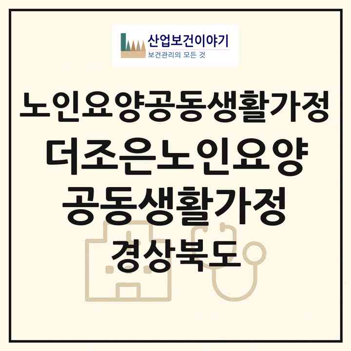 2026 더조은노인요양공동생활가정(경산시 중방동)|공동생활가정|주소·인력·정원·평가 정보