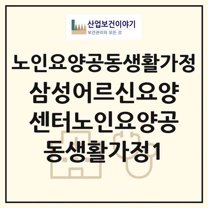 2026 삼성어르신요양센터노인요양공동생활가정1(경산시 삼남동)|공동생활가정|주소·인력·정원·평가 정보