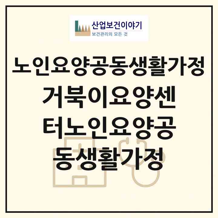 2026 거북이요양센터노인요양공동생활가정(경산시 옥곡동)|공동생활가정|주소·인력·정원·평가 정보