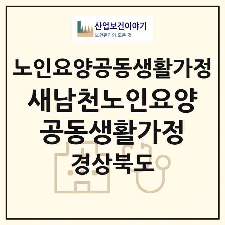 2026 새남천노인요양공동생활가정(경산시 남천면)|공동생활가정|주소·인력·정원·평가 정보