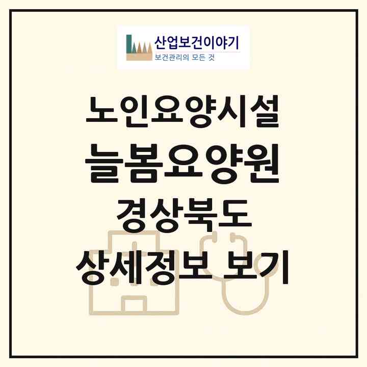 2026 늘봄요양원(경산시 사동)|요양원|주소·인력·정원·평가 정보