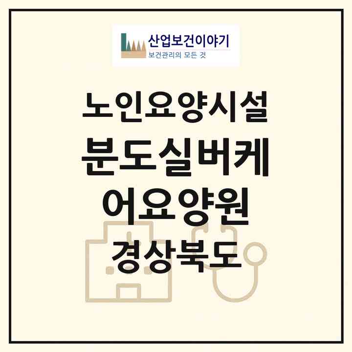 2026 분도실버케어요양원(경산시 자인면)|요양원|주소·인력·정원·평가 정보
