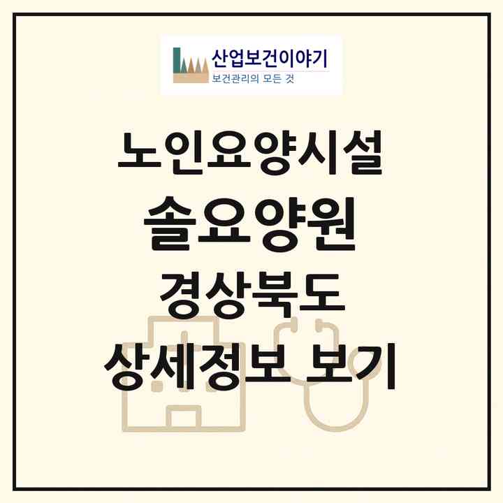 2026 솔요양원(경산시 사동)|요양원|주소·인력·정원·평가 정보