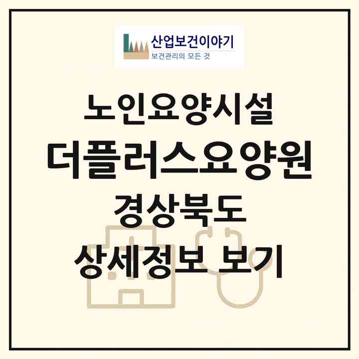 2026 더플러스요양원(경산시 백천동)|요양원|주소·인력·정원·평가 정보