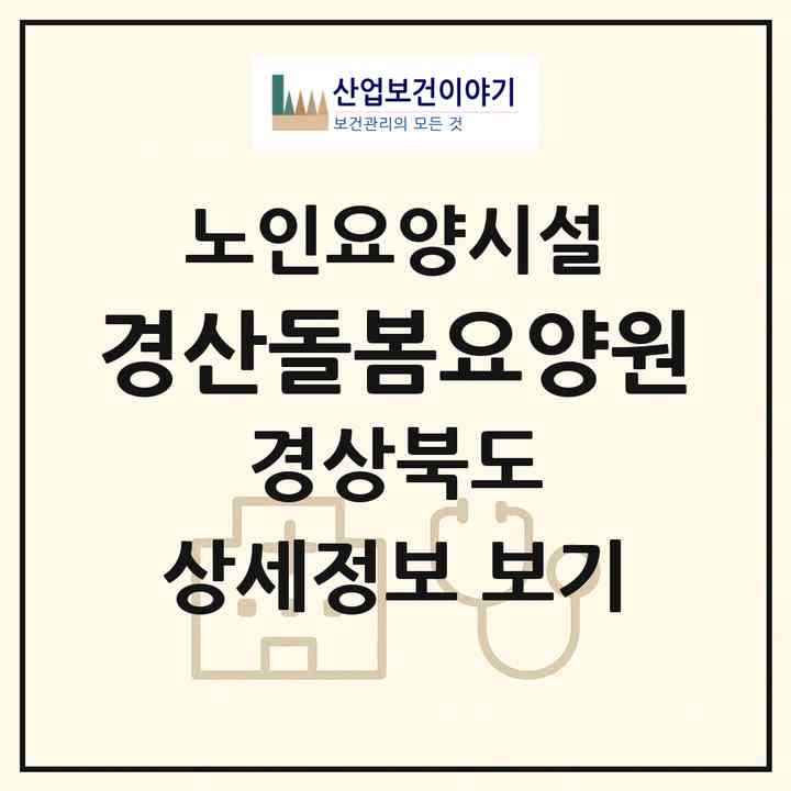 2026 경산돌봄요양원(경산시 진량읍)|요양원|주소·인력·정원·평가 정보