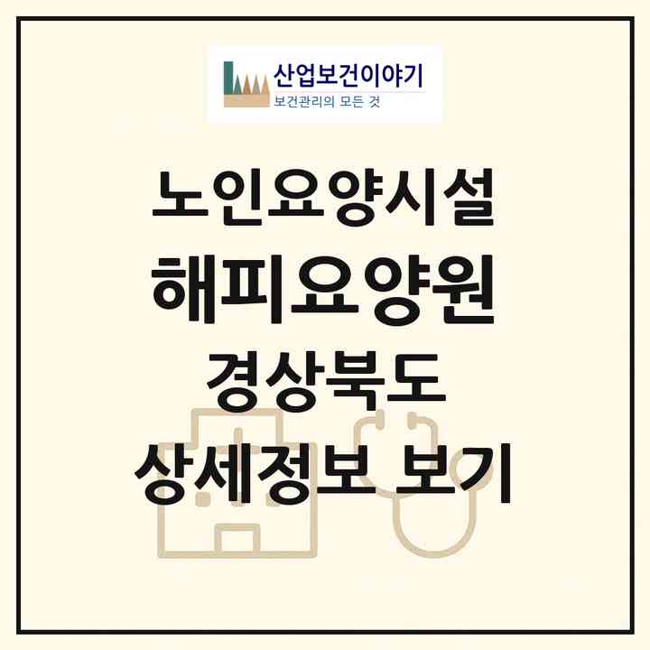 2026 해피요양원(경산시 평산동)|요양원|주소·인력·정원·평가 정보