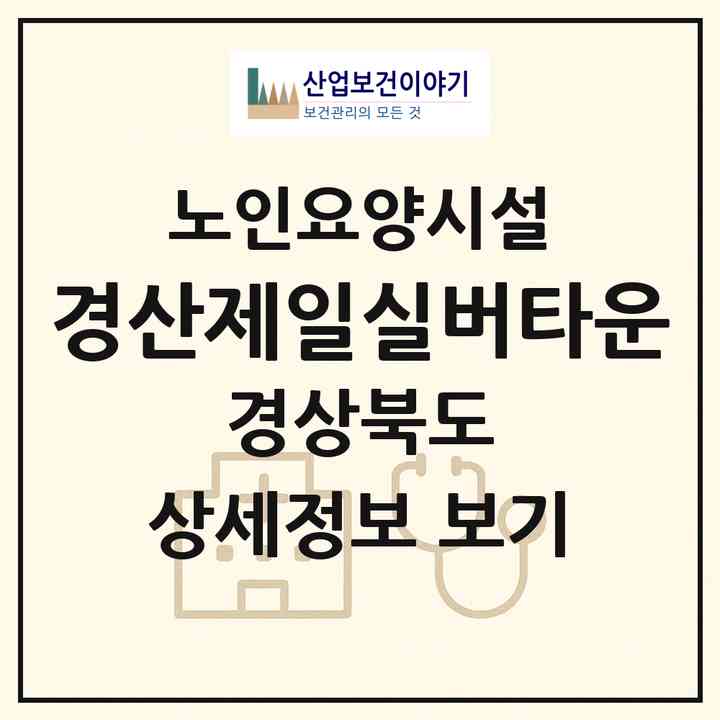 2026 경산제일실버타운(경산시 압량읍)|요양원|주소·인력·정원·평가 정보