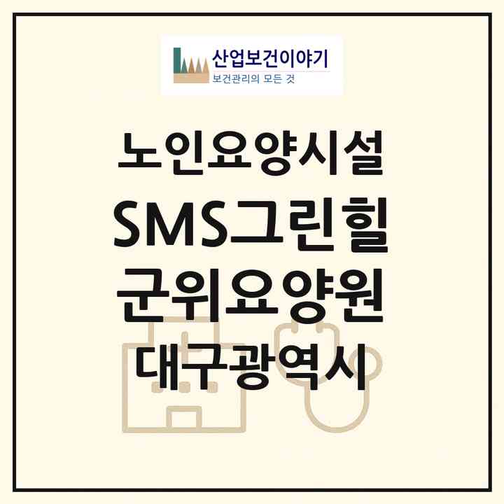 2026 SMS그린힐 군위요양원(대구 군위군 군위읍)|요양원|주소·인력·정원·평가 정보