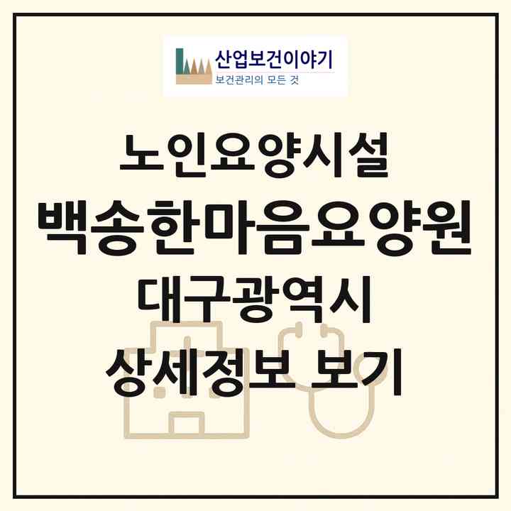 2026 백송한마음요양원(대구 군위군 부계면)|요양원|주소·인력·정원·평가 정보