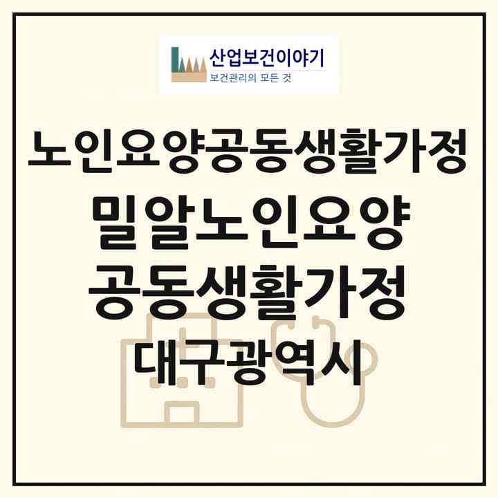 2026 밀알노인요양공동생활가정(대구 군위군 소보면)|공동생활가정|주소·인력·정원·평가 정보